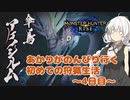 【MHRise】あかりちゃんがのんびり行く初めての狩猟生活　～4日目～（アケノシルム）【VOICEROID実況】