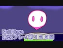 いつかきっと優勝して見せる！【FallGuys】実況プレイ第192回