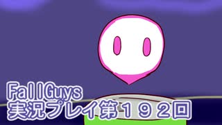 いつかきっと優勝して見せる！【FallGuys】実況プレイ第192回