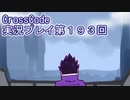 広大な世界を冒険しよう！　CrossCode実況プレイpart193