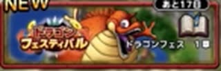 【ドラゴンフェスティバル】DQMで育った男のドラゴンクエストタクト実況番外編その39【ドラクエタクト】