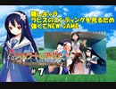 【 隠しキャラ 】ラピスＥＤを見るため、強くてNEW GAME【 ＰＳＰ版 ヴィオラートのアトリエ 】＃７