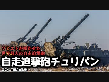 第十回【自走迫撃砲チュリパン】ゆっくりチョイ地味兵器解説