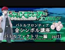 【バトルファクトリー編】ポケモンエメラルド実況 part1【バトルフロンティア☆金シンボル講座】