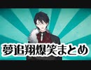 夢追翔爆笑まとめ