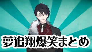 夢追翔爆笑まとめ