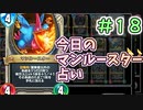【実況】今日のマンルースター占いPart18【ＤＱライバルズエース】