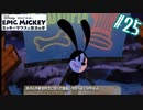 好きになった理由【エピックミッキー ミッキーマウスと魔法の筆】#25
