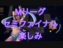 【雀魂-じゃんたま-】初心者の麻雀生活 弐　１２日目　Mリーグセミファイナルはじまりますね！