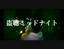 カクレオン- 盗聴ミッドナイト