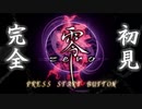 【零ーZeroー】完全初見で激写していく実況プレイ　＃１【ホラゲー】