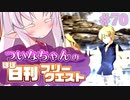 【FGO】ついなちゃんのほぼ日刊フリークエスト part70 - 死を告げる天使
