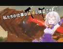 【Teardown】私たちの仕事は破壊と強盗です！ ③【VOICEROID実況】
