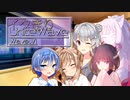 イタきりUnite Wave -Wave.VI-【ボイロラジオ】