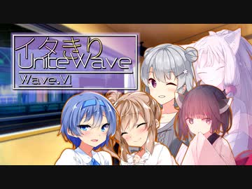 イタきりUnite Wave -Wave.VI-【ボイロラジオ】
