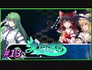 【ゆっくり実況】さとりが巨大樹探索する東方の迷宮　ぱ～と13
