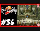 【実質初見】轟くロマンシングサ・ガ2＿#36【サラマット上陸】