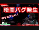 【Dead by Daylight】配信中に暗闇バグ発生【悲しみのドラ】