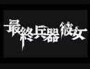 「最終兵器彼女」実況プレイ：Part3