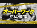 【筋トレ】オーバートレーニング（オーバーワーク）について【ビーレジェンド プロテイン】