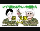 「Preview　The  レブラ君とあやしい仲間たち　 レブラ君とあやしい仲間たち  ＩＮ　大阪(Part2)」荒木和博＆葛城奈海　AJER2021.4.12(7)