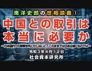 世相談義①「中国との取引は本当に必要か」 4-12-2021
