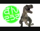 【VOICEROID解説】東北ずん子の《ティラノサウルス》講座【ずんこうざDX】
