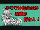 【にゃんこ大戦争】国士無双、チワワン伯爵、分かってたが‥ムズイ