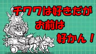 【にゃんこ大戦争】国士無双、チワワン伯爵、分かってたが‥ムズイ