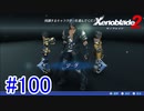 【実況】地声低めの女がゼノブレイド2初見実況プレイpart100【xenoblade2】