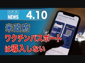 米政府、ワクチンパスポートは導入しない