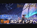 【ミレルバ編】ブリガンダイン ルーナジア戦記 実況したいん Part17