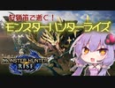 【MHRise】狩猟笛で逝く！1乙したら即終了のモンハンライズ #1【VOICEROID実況】