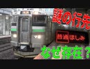 【なぜ存在？】ほしみ行きの謎を調査してみた！【列車紹介】