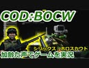 シリックスホロスカウト　Call of Duty: Black Ops Cold War ♯68　加齢た声でゲームを実況