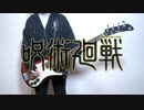【呪術廻戦 OP】廻廻奇譚 / Eve(Bass Cover)