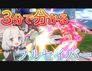 【EXVS2XB】３分で分かるフルセイバー