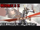戦国無双３Ｚ Part123 直江兼続の章 第三話『忍城攻め』豊臣軍vs北条軍