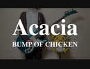 【ポケモン25周年】アカシア / BUMP OF CHICKEN(Bass Cover)