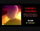 この世の底で ～ 手を取り愛ませ
