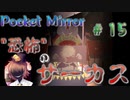 "殺人サーカス"の主演の少女…【Pocket Mirror】＃15