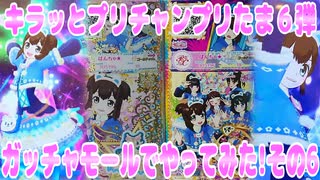 キラッとプリチャンプリたま６弾～ガッチャモールでやってみた!その6～