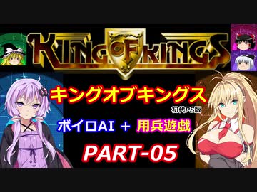 【キングオブキングス】ボイロAI＋用兵遊戯PART05【VOICEROID遊劇場】