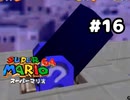 【スーパーマリオ64】わからなさすぎて禁じ手を使ってしまった…【実況プレイ】#16