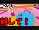 【ゆっくり実況】『シーズン４』Fallguys 風雲た〇し城なバトルロイヤルゲー Part251