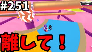 【ゆっくり実況】『シーズン４』Fallguys 風雲た〇し城なバトルロイヤルゲー Part251