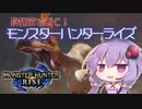 【MHRise】狩猟笛で逝く！1乙したら即終了のモンハンライズ #2【VOICEROID実況】