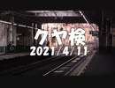 クヤ31検測_2021/4/11