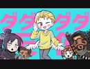 ダダダダメエイム