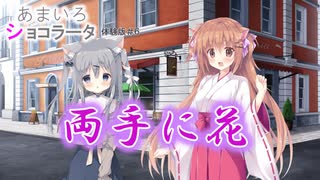 【あまいろショコラータ】町案内という名のデート！？体験版実況＃6